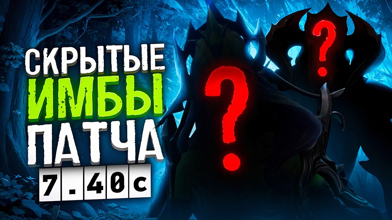 СКРЫТЫЕ ИМБЫ ПАТЧА 7.40с. Герои, на которых играю только избранные)