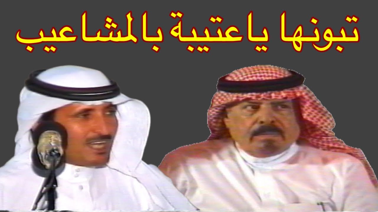 حبيب العازمي ومستور العصيمي ( تبونها ياعتيبة بالمشاعيب ) الطايف ١٦-٥-١٤٢٢ هـ