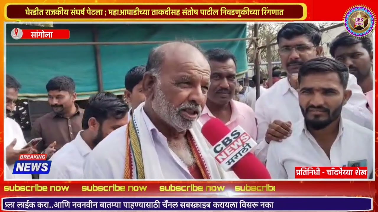 घेरडीत राजकीय संघर्ष पेटला ; महाआघाडीच्या ताकदीसह संतोष पाटील निवडणुकीच्या रिंगणात