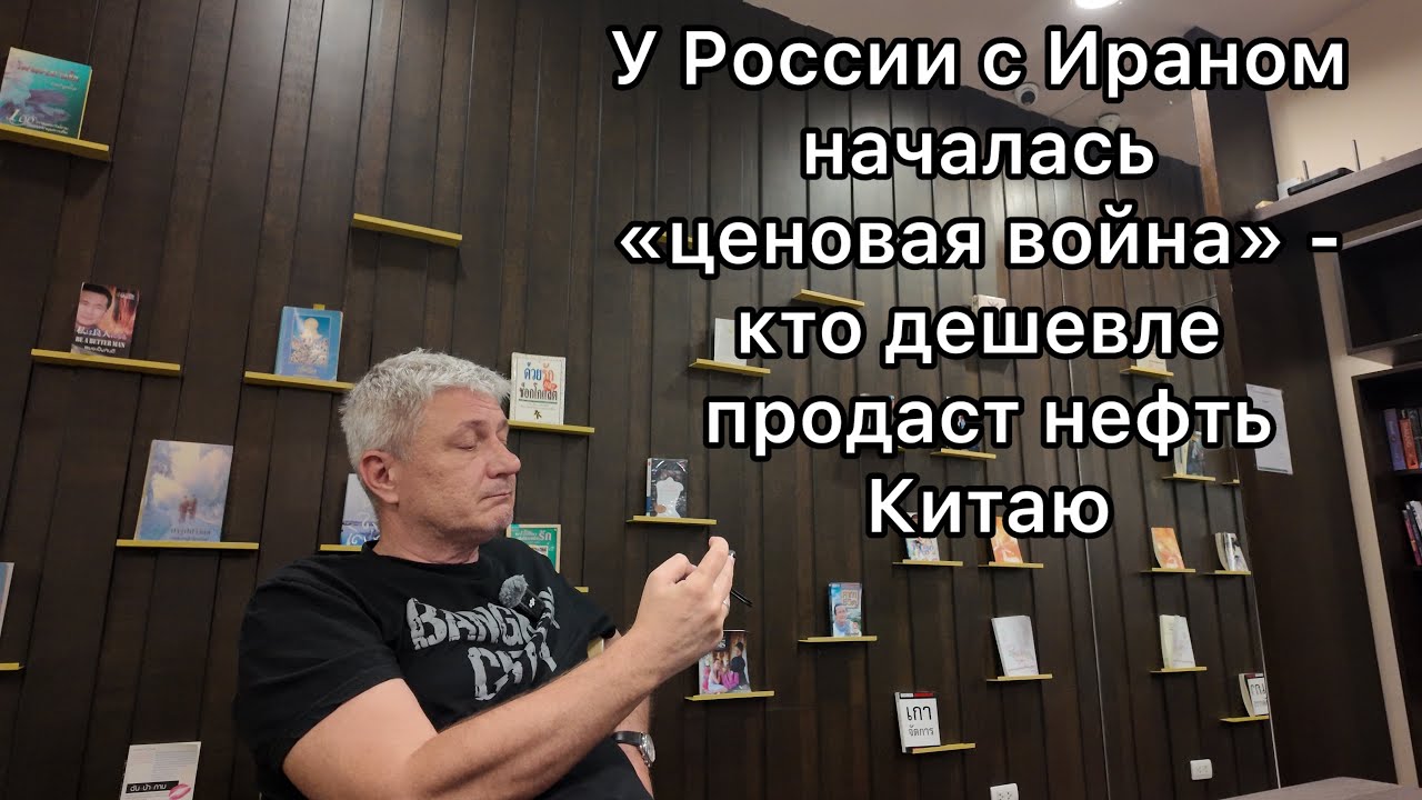 У России с Ираном ценовая война - кто дешевле продаст нефть Китаю 