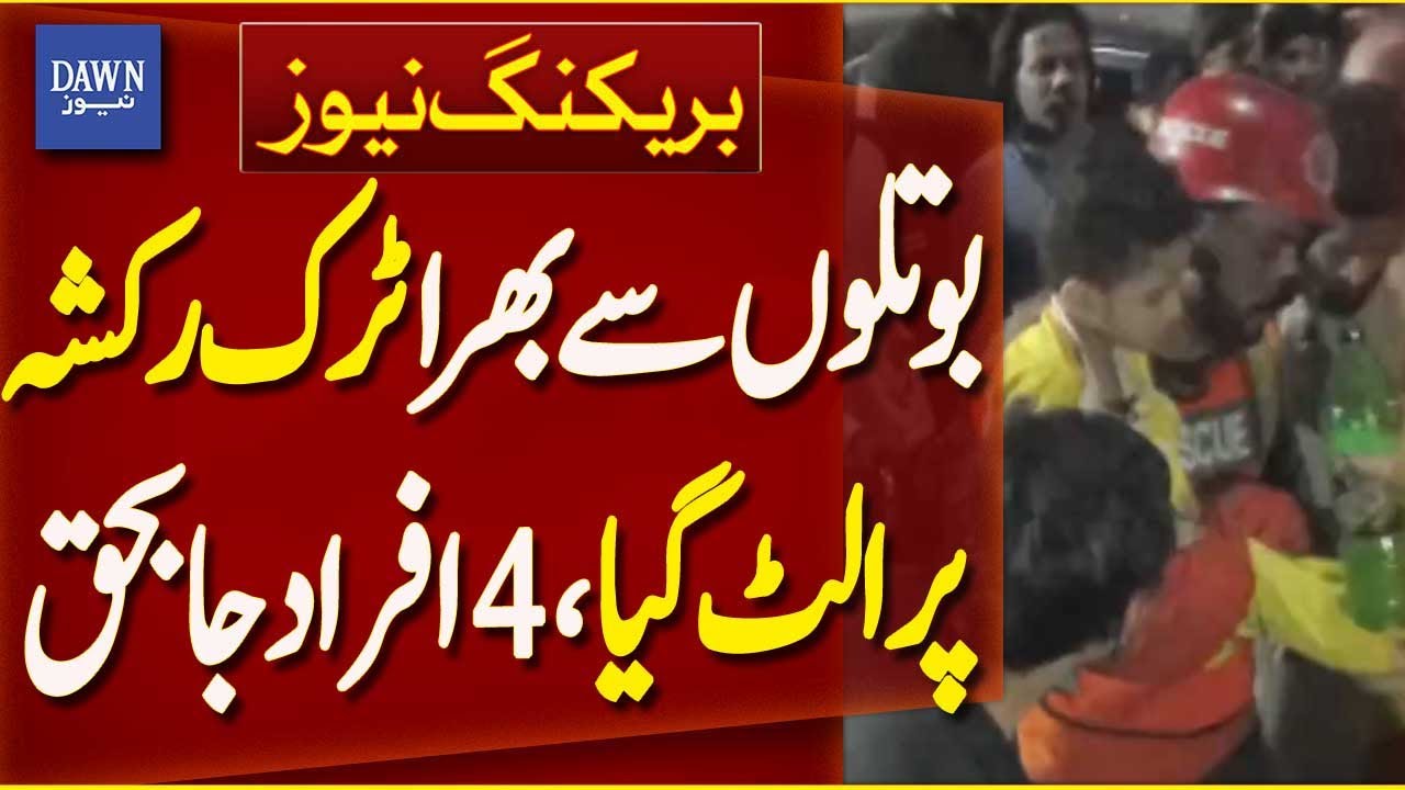 Lahore: Truck Full of Bottles Overturns on Rickshaw, 4 Killed | Breaking News | Dawn News
