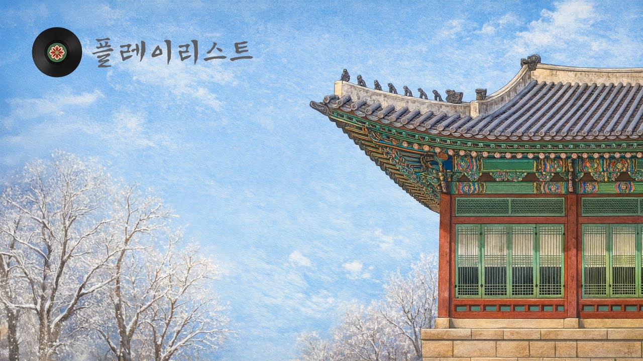 [Playlist] 너와 겨울 고궁을 걸으며 이 노랠 듣고 싶어