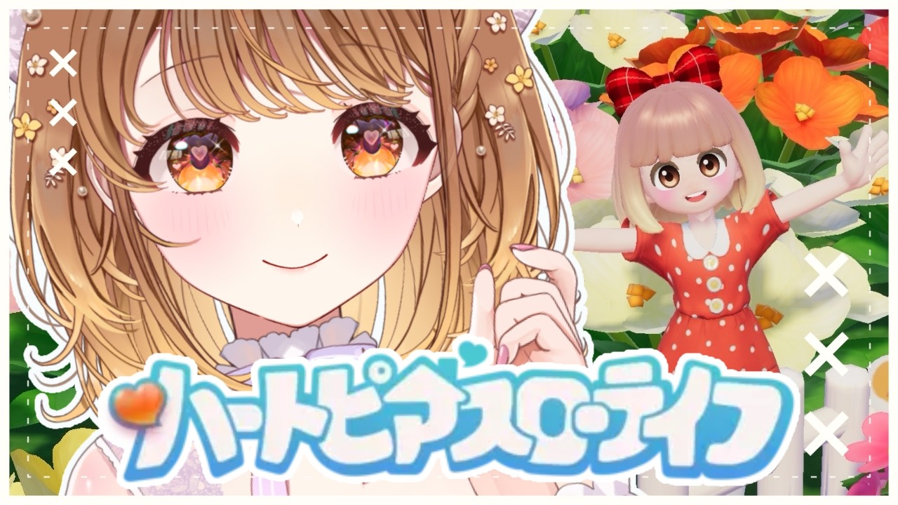 ✧︎*.〖 ハートピアスローライフ 〗お昼休憩の方いる？自由度が高すぎる愛らしい世界で過ごす時間✨✨⋆꙳〖#暁月クララ┊︎#パレプロ〗