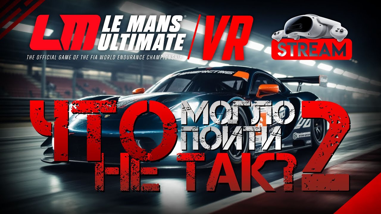 Le Mans Ultimate VR: Вторая попытка 2.4 ч. ИЛИ ЭТО ФИАСКО БРАТАН?