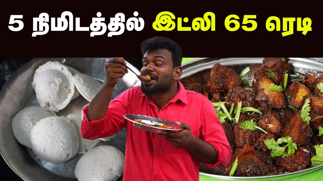 Idli Recipe: இட்லி மீந்து போனால் இத பண்ணுங்க TASTE அருமையா இருக்கும் | Home Made Chilli Idli | TI