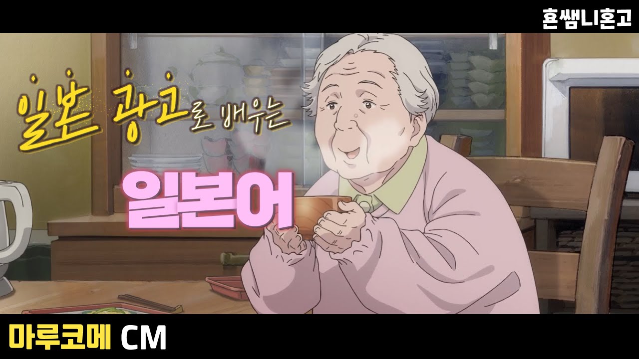 [마루코메]🌸長生き(장수) / 광고로 배우는 일본어 [중급일본어 #20]