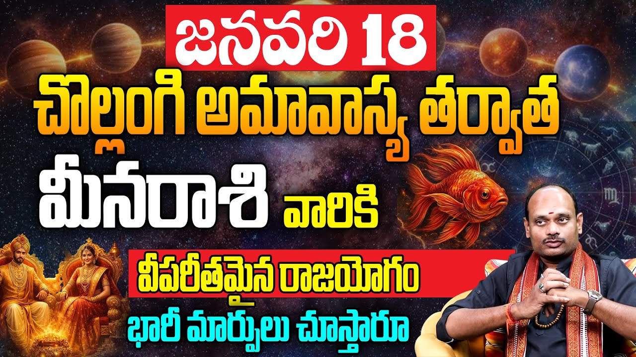 జనవరి 18 అమావాస్య తర్వాత మీన రాశికి విపరీతమైన రాజయోగం | Meena Rasi Phalalu 2026 | Pisces Horoscope