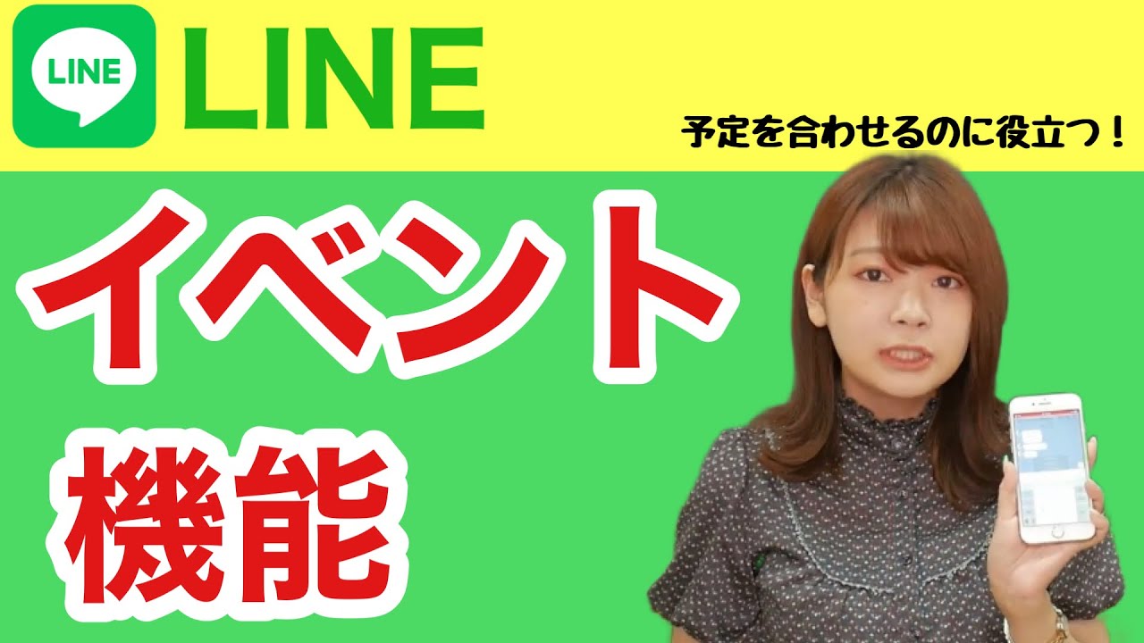 3分講座「LINEのイベント機能について」スマホの学校 リーガルサローラ Regal Salaula