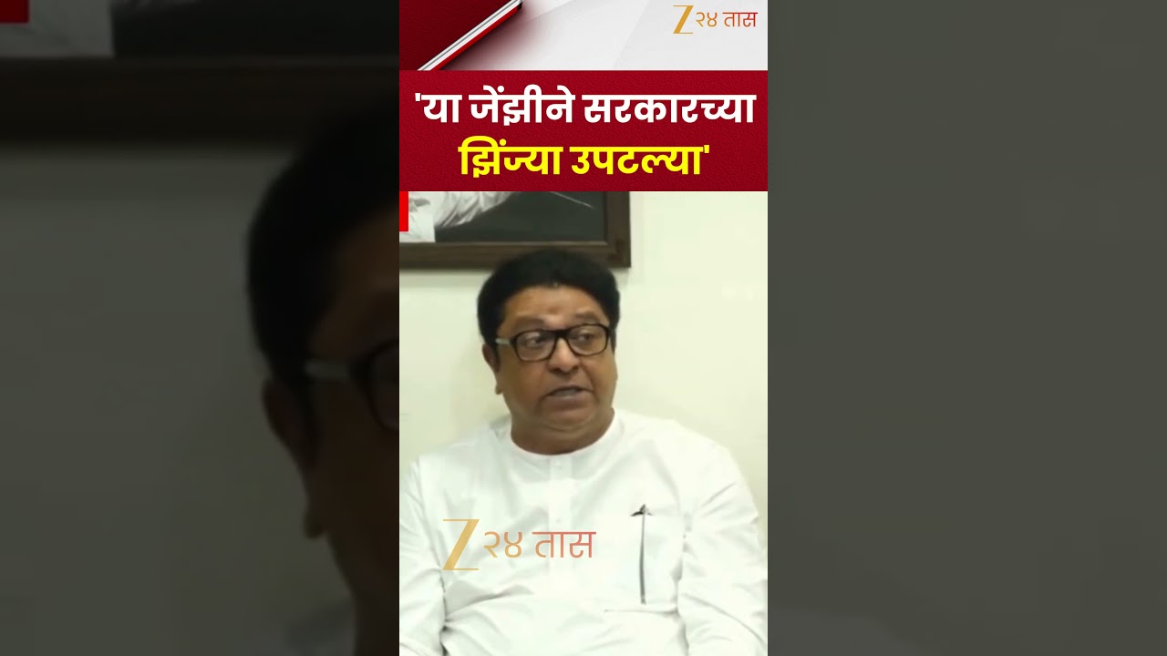 Raj Thackeray On Gen Z | 'या जेंझीने सरकारच्या झिंज्या उपटल्या'- राज ठाकरे  | Zee24Taas