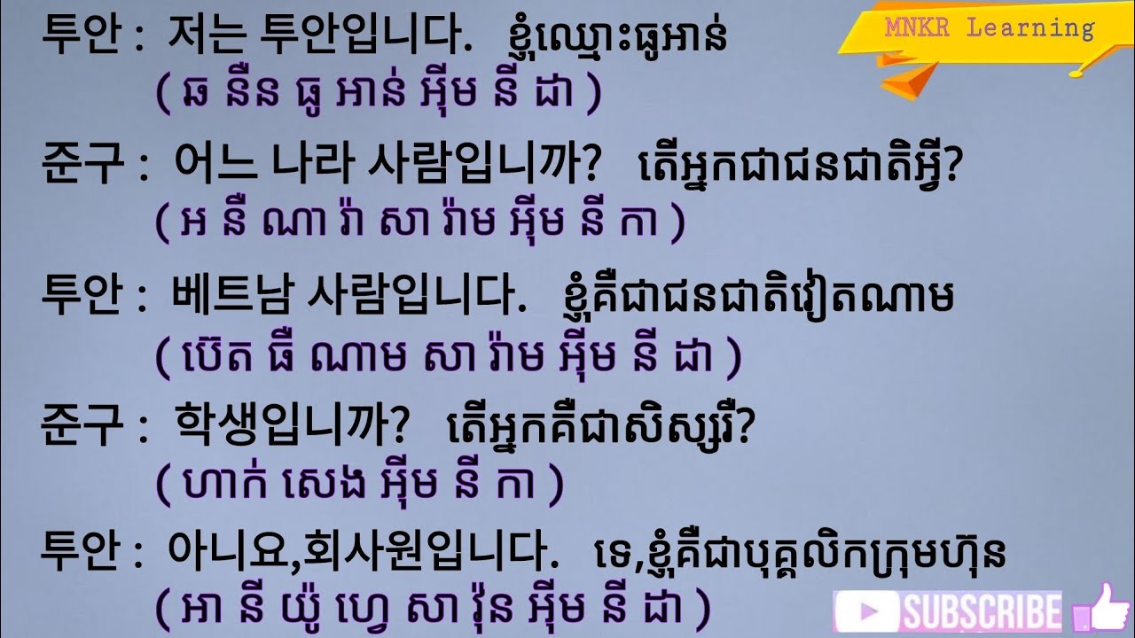រៀនការសន្ទនាជាភាសាកូរ៉េ មេរៀនទី1 한국어 대화를 공부하기 / MNKR Learning