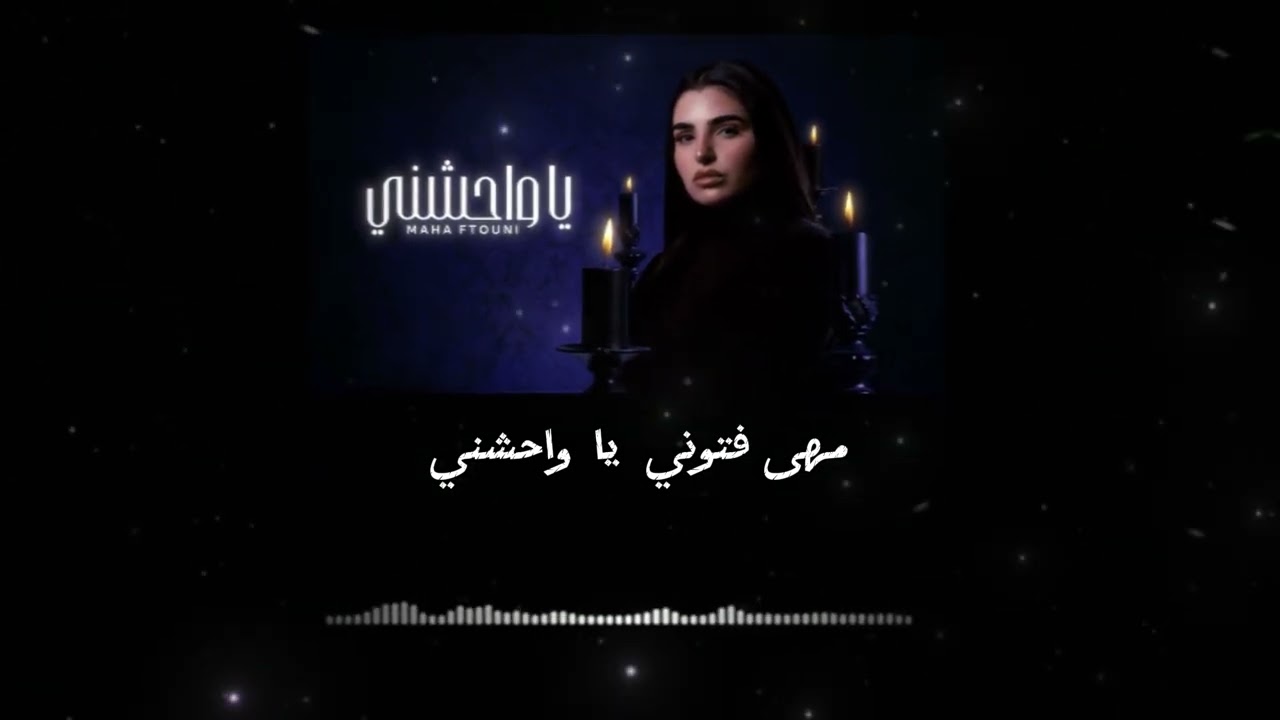 Maha Ftouni - Ya Wahechny (2024) | مهى فتوني - يا واحشني