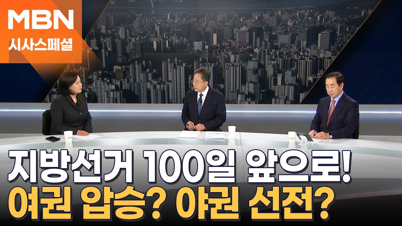 [시사스페셜] 지방선거 D-100, 여권 압승? 야권 선전?