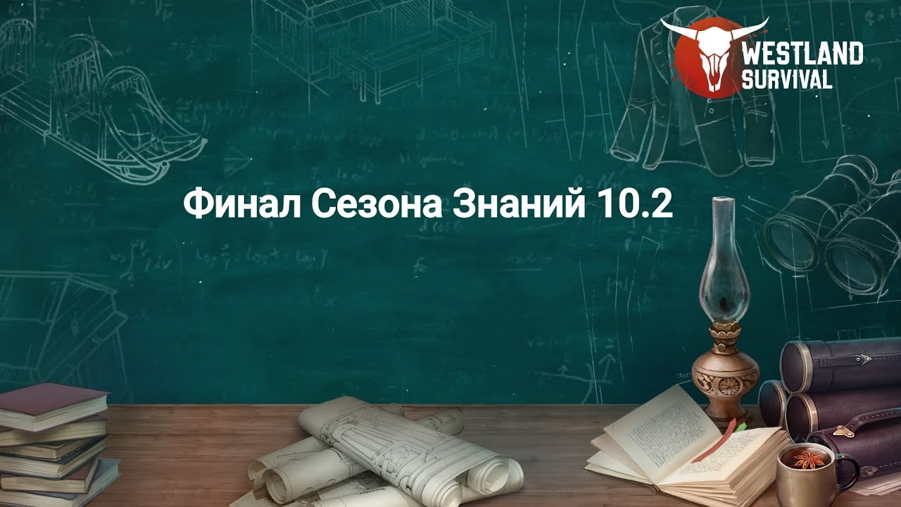 Westland Survival, Финал Сезона Знаний 10.2!