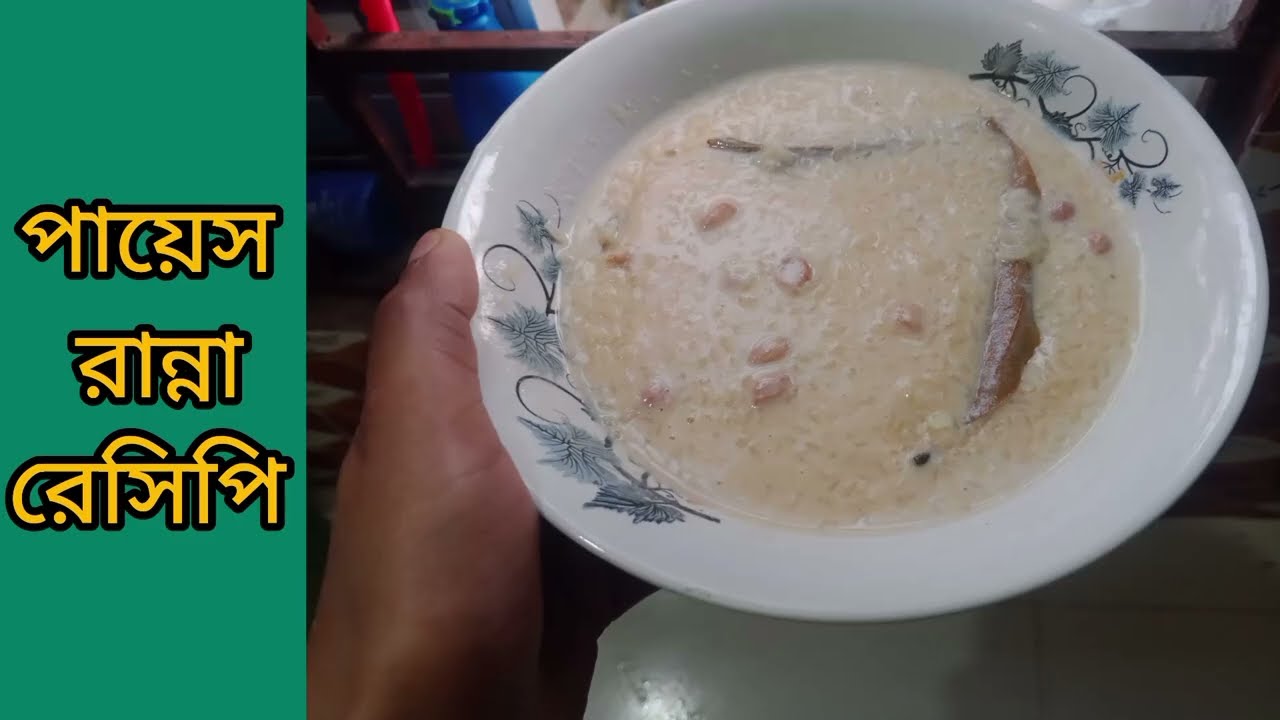 কিচমিচ, বাদাম ও পোলাও চাউল দিয়ে অনেক সুস্বাদু ভাবে পায়েস রান্না রেসিপি।