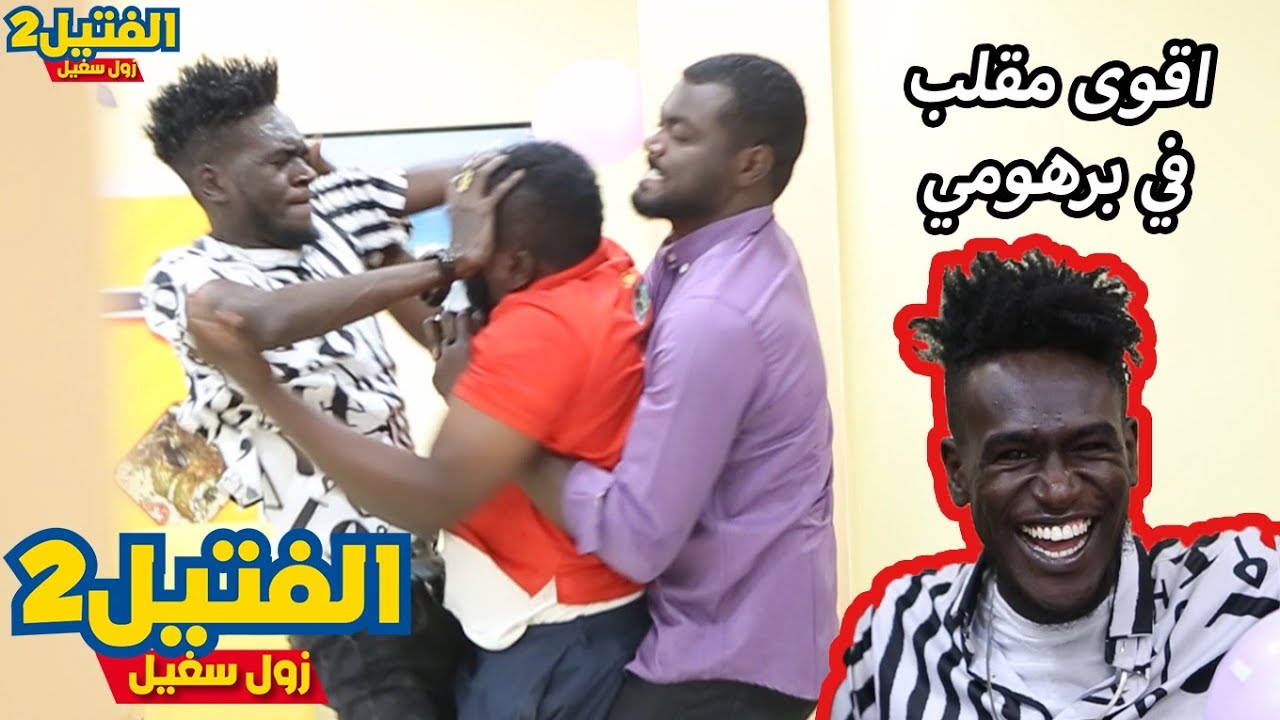 زول سغيل|اقوى مقلب في الممثل برهومي|شاهد انفعال وعصيبه برهومي الراستا |برهومي بتعرف زول سغيل؟!😂
