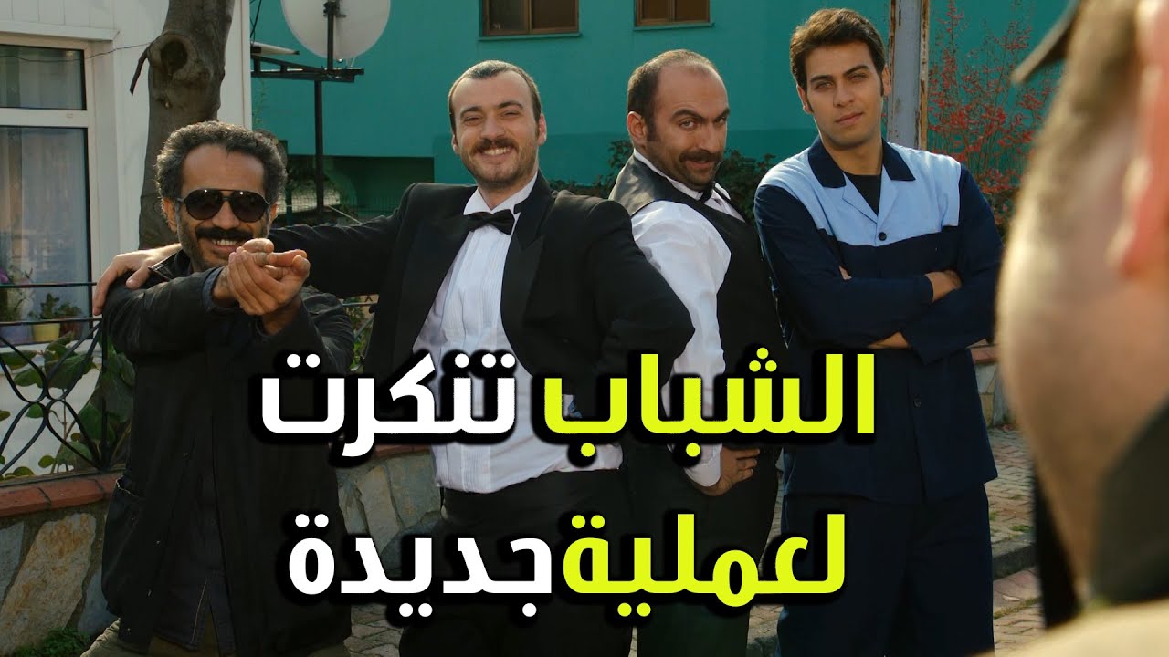 الشباب تنكرت وعم تجهز لعملية جديدة - الفريق الأول 2