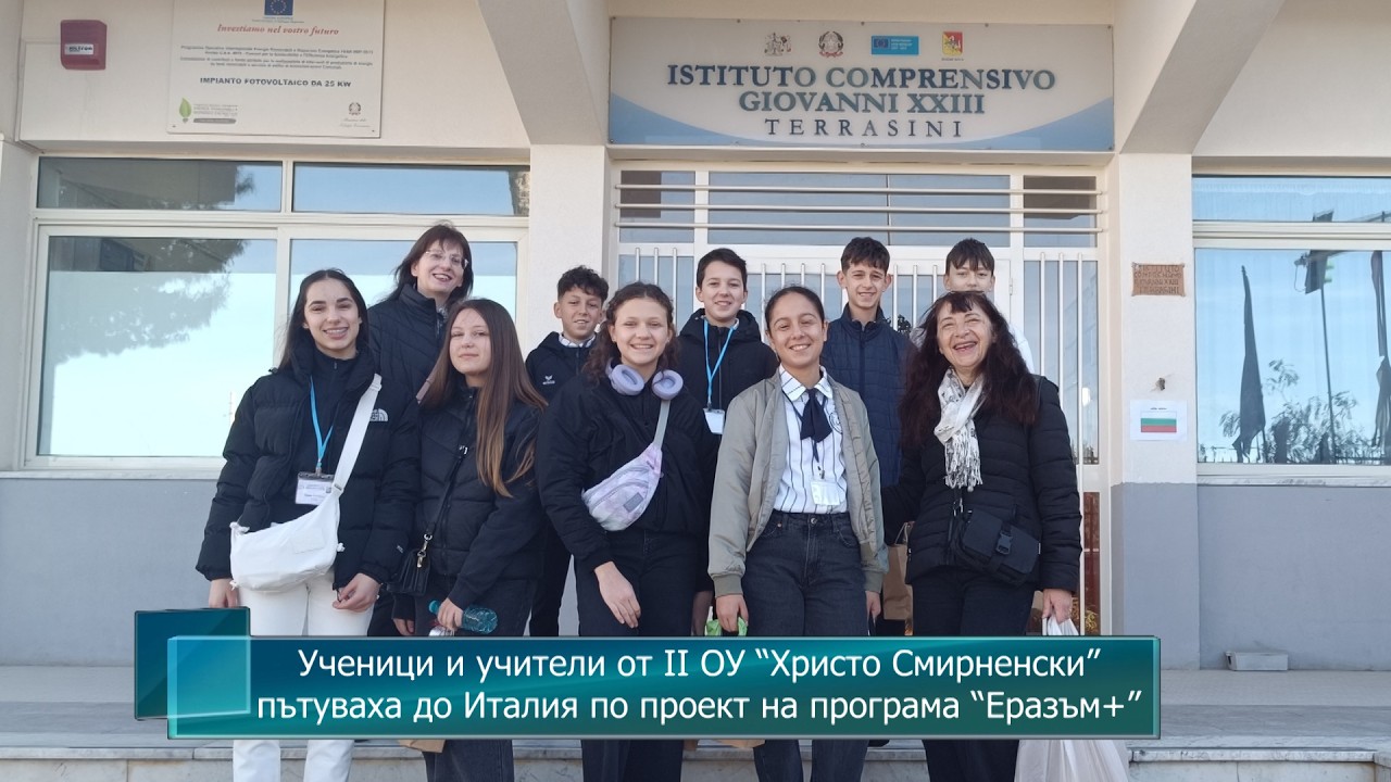 Ученици и учители от II ОУ “Христо Смирненски” пътуваха до Италия по проект на програма “Еразъм+”