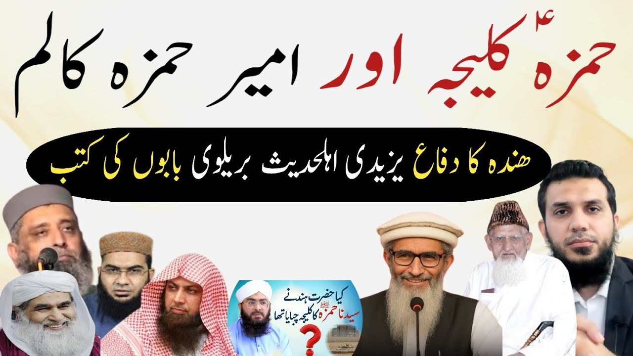 Amir Hamza column Hazrat Hamza Hind kalaija Abusufyan Yazedi Ahlehadees brelvi dawat e Islami