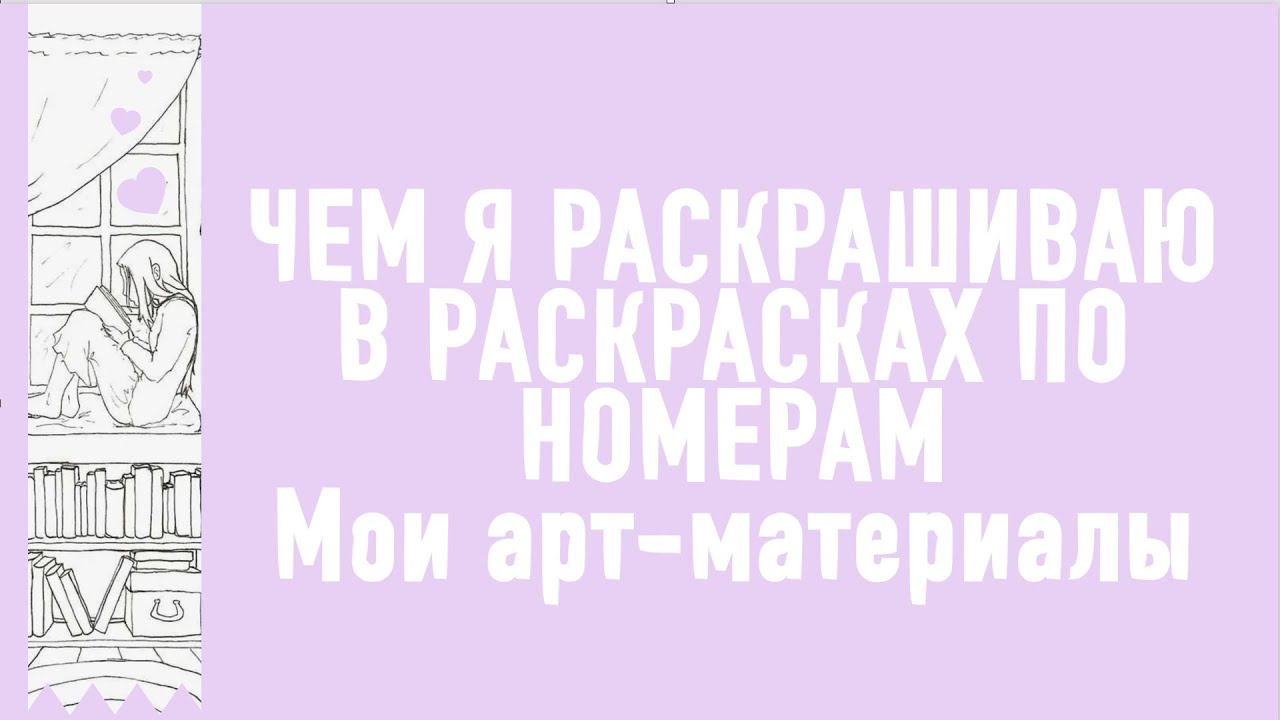 🌿🦋ЧЕМ Я РАСКРАШИВАЮ В РАСКРАСКАХ ОТ АШЕТ ПО НОМЕРАМ 🦋🌿