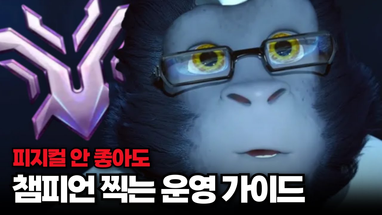 윈스턴 원챔이 솔큐 챔피언을 찍는 충격적인 운영법