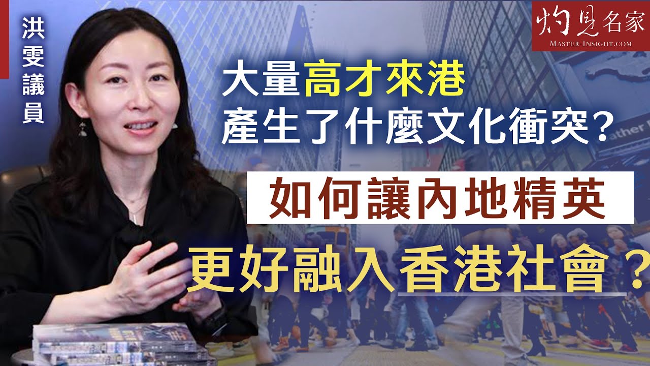 【字幕】洪雯議員：大量高才來港產生了什麼文化衝突？  如何讓內地精英更好融入香港社會？《香港號》（2024-08-04）（轉載自鳳凰網，主持：陳箋）