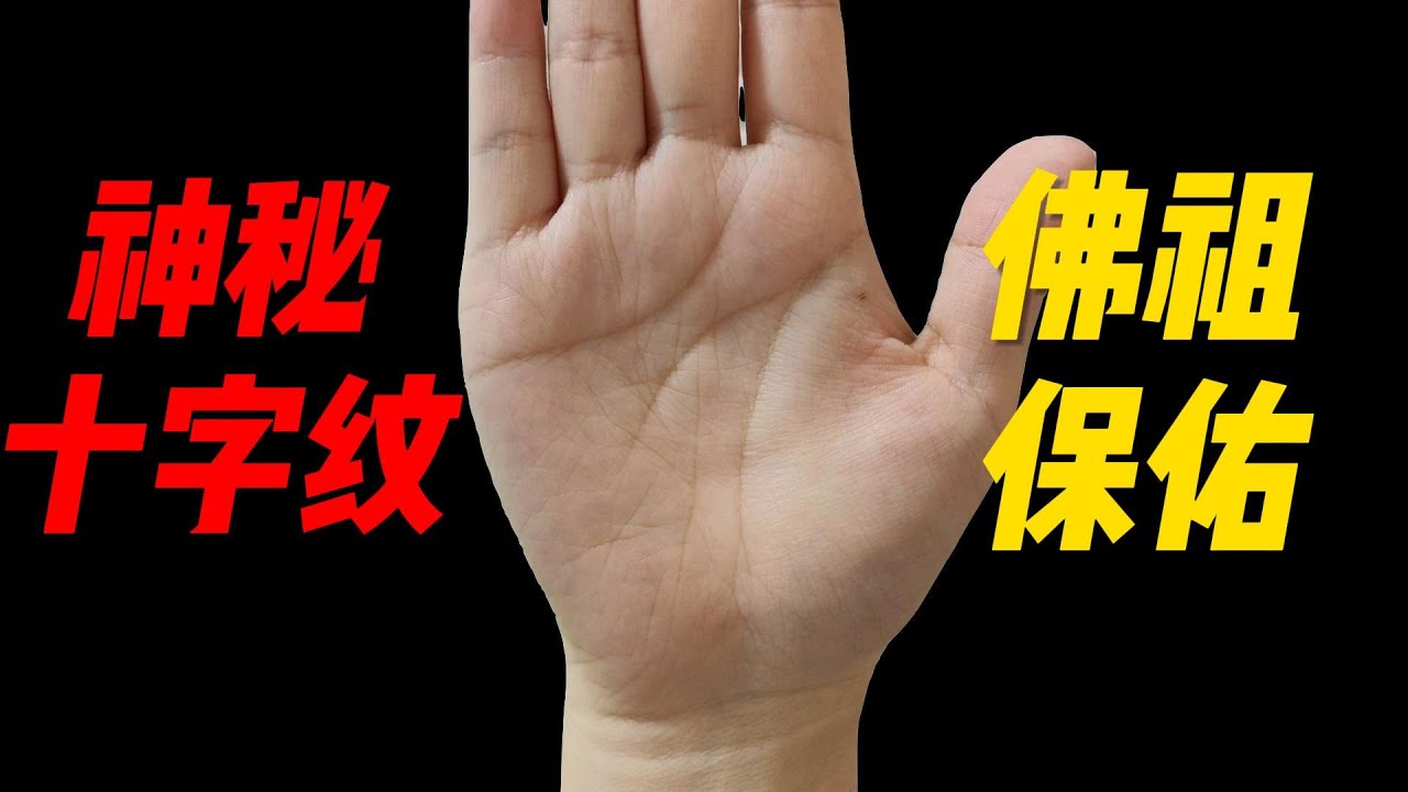 非常吉祥的手相，神秘十字纹在手，如来佛祖保佑！