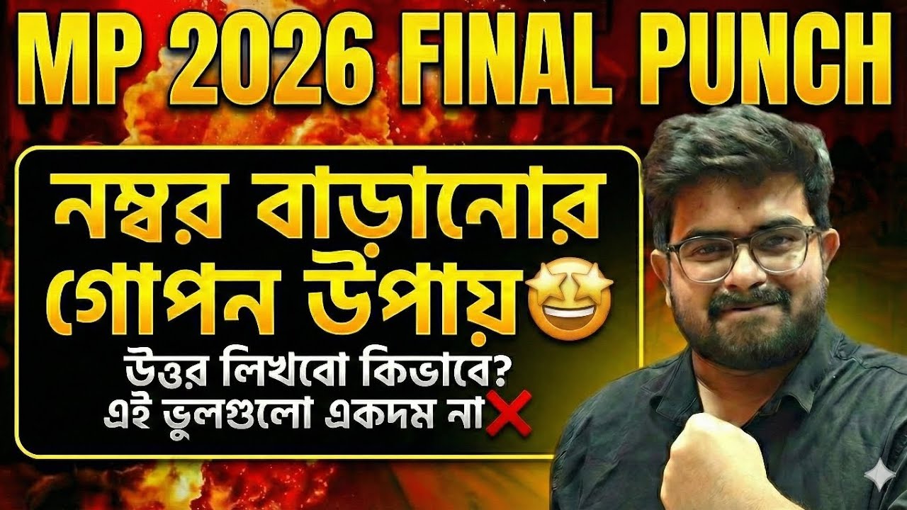 😱 এই ভুলগুলো একদম করবেনা | নম্বর বাড়ানোর গোপন উপায় | Madhyamik 2026 | Edventure Academy | Strategy