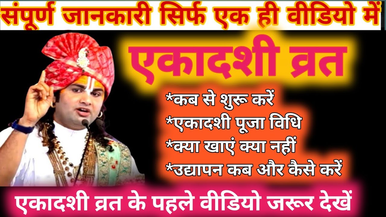 एकादशी कब है|पूजा विधि,शुभ मुहूर्त,नियम|Ekadashi kab|एकादशी व्रत पहली बार कब से शुरू करे|पारण कैसे