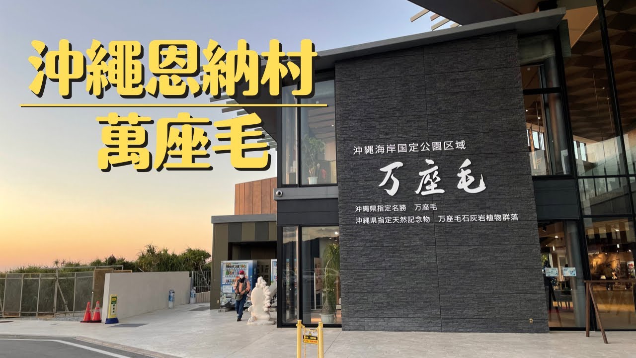 【沖繩/恩納村】萬座毛/萬座毛週邊活化設施/觀景台/沖繩海岸國定公園