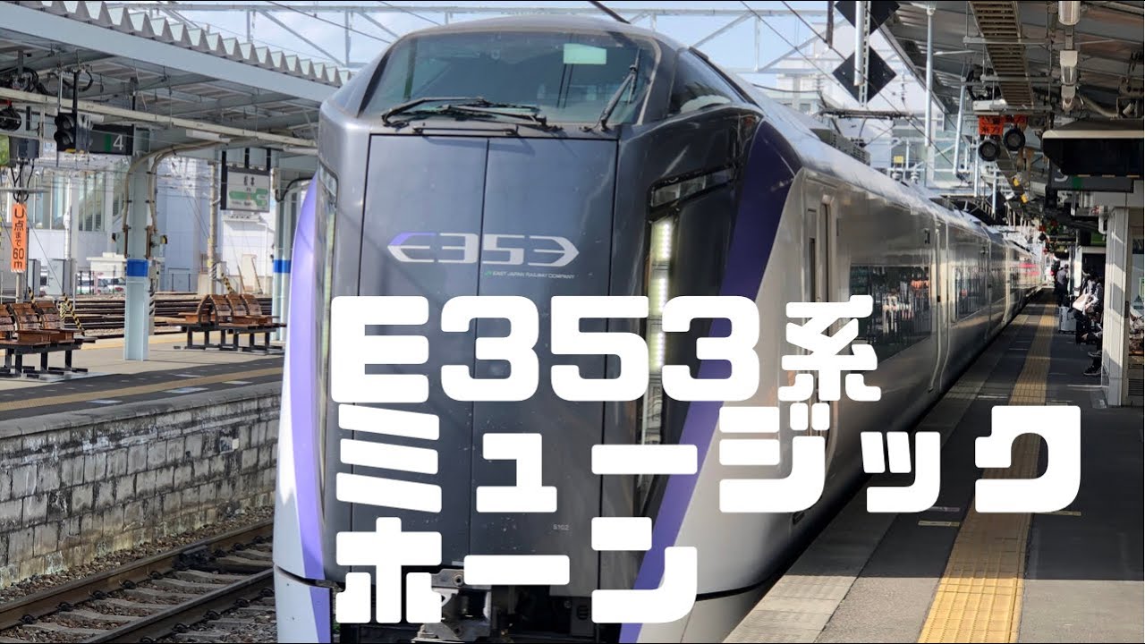 E353系特急あずさ　ミュージックホーン