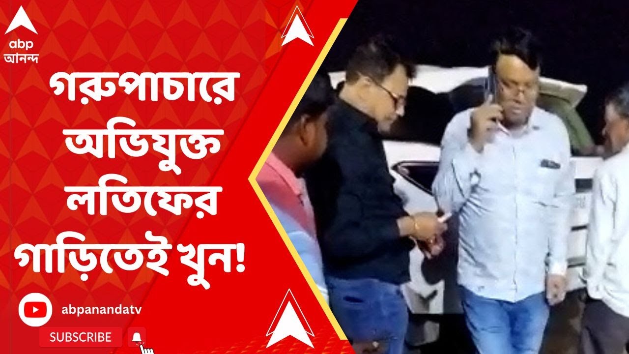 Raju Jha Murder: গরুপাচারে অভিযুক্ত লতিফের গাড়িতেই খুন! রাজু-ঝা শ্যুটআউটকাণ্ডে চাঞ্চল্যকর মোড়