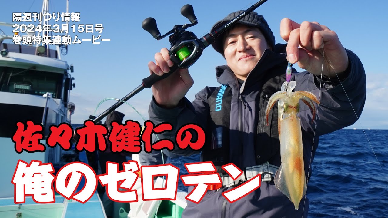 マルイカゼロテンション釣法【佐々木健仁の俺のゼロテン】