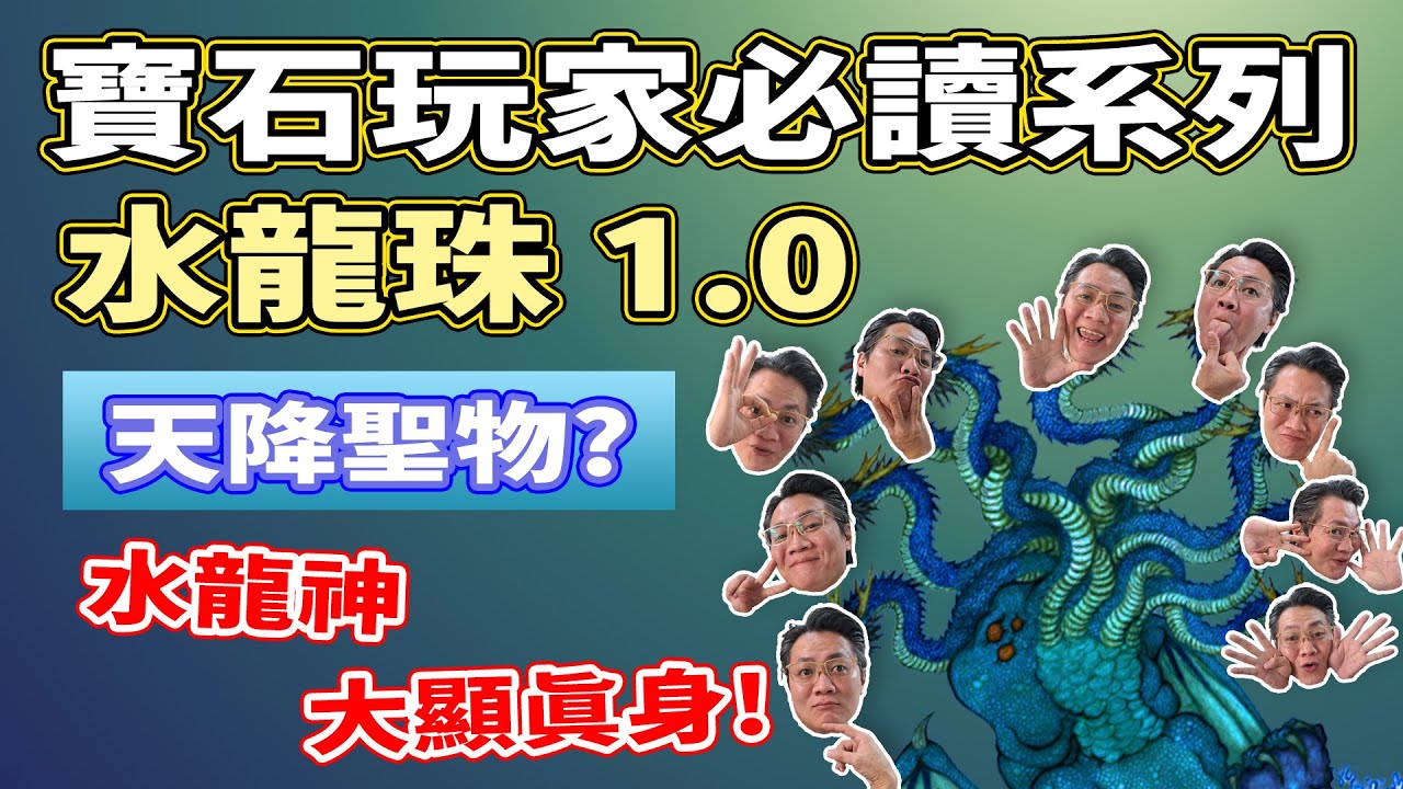 【寶石玩家必讀系列】水龍珠1.0  I 水龍神現真身 I Naga眼實為何物? I 網上資訊亂咁抄 I 萬寶坊 I  FrancoSir