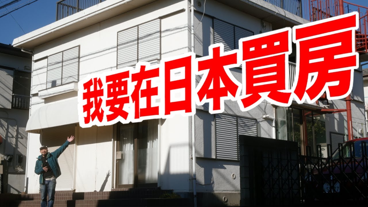 日本房價超便宜！ 台北買廁所，東京買房子！《台客日記》