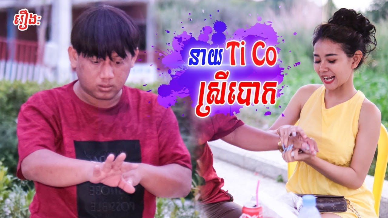 រឿង Tico ស្រីបោក