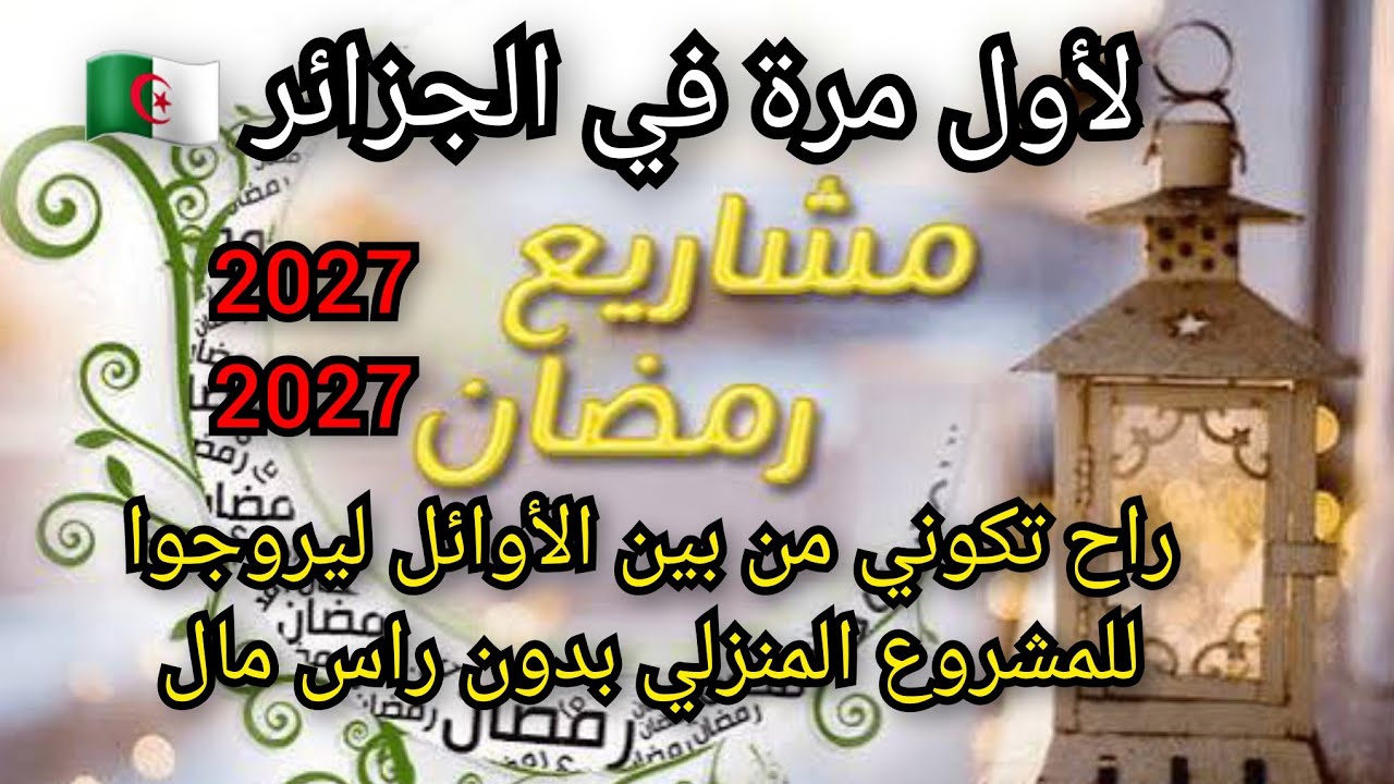 حصريا😱مشروع لأول مرة في الجزائر🇩🇿تدخلي بيه رمضان 2026كوني من الناجحين هاد العام 
