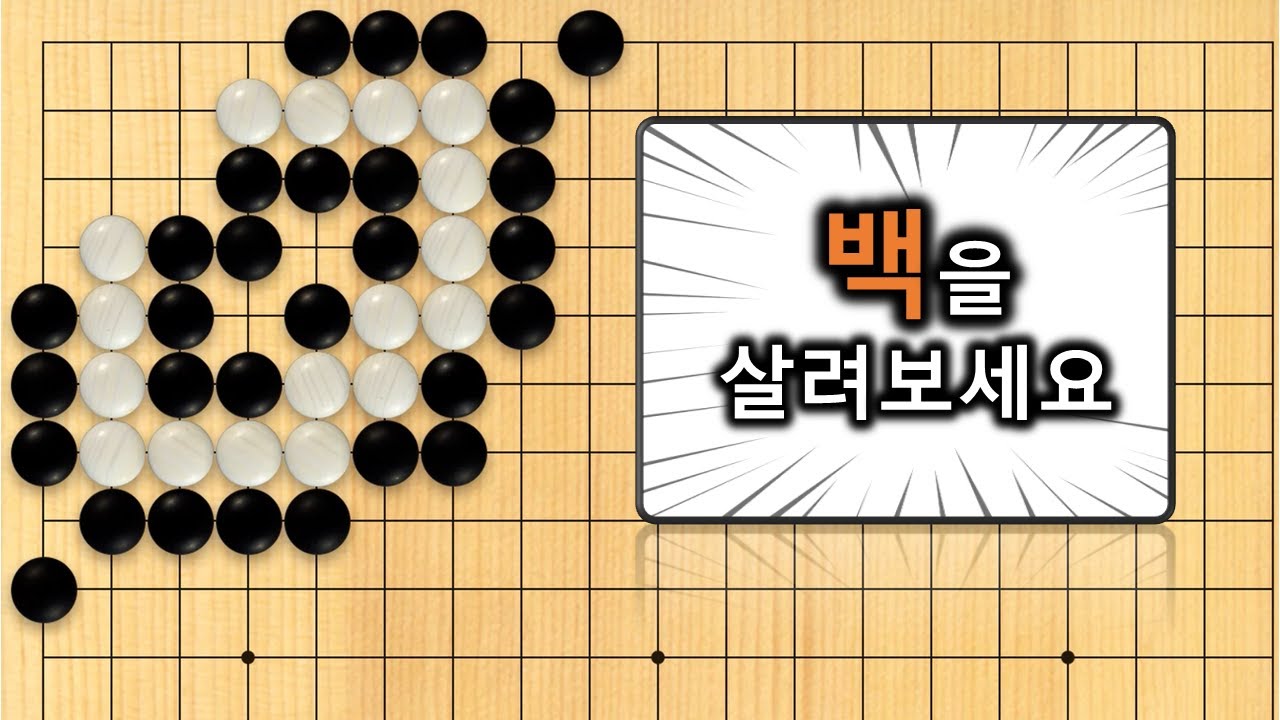 【3분 사활】바둑 중급문제 : 이런 특수 형태의 급소를 찾아야 합니다