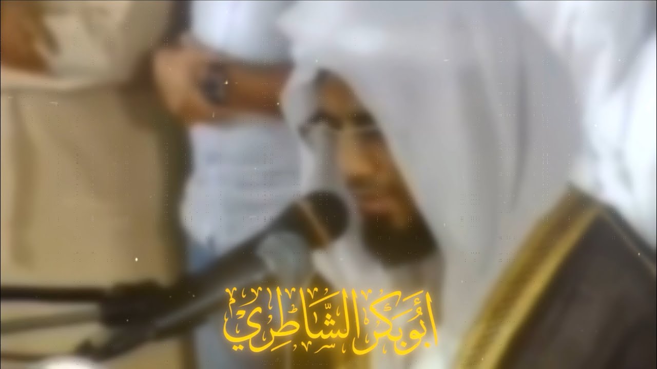 - أبو بكر الشاطري - بصوت تخشع له القلوب 🎧
