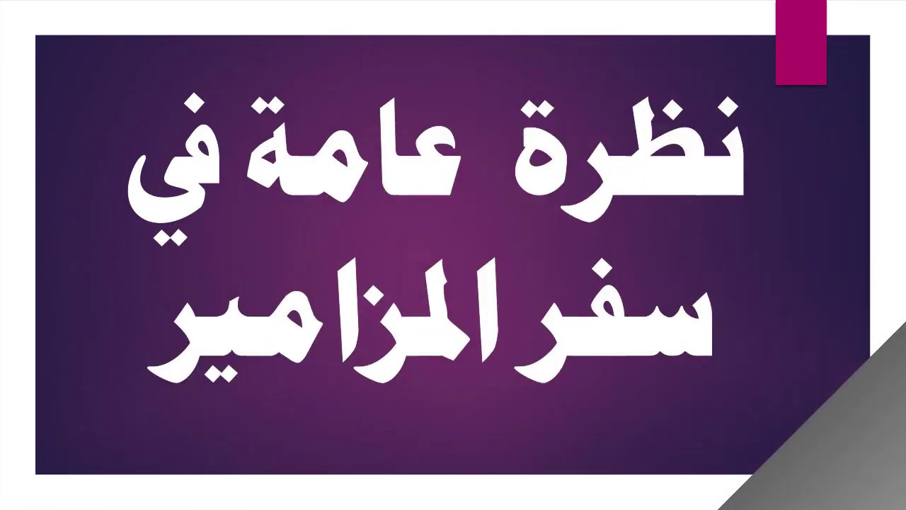 نظرة عامة لسفر المزامير