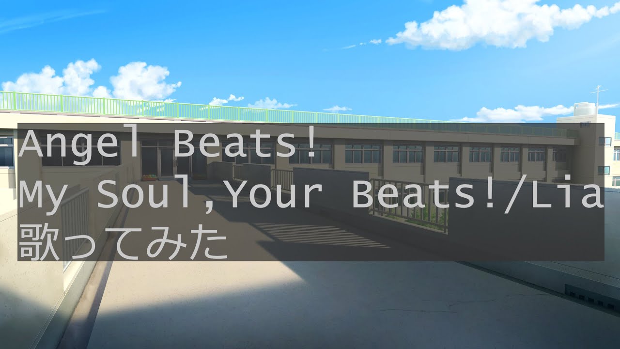 【Angel Beats!】My Soul,Your Beats!【歌ってみた】