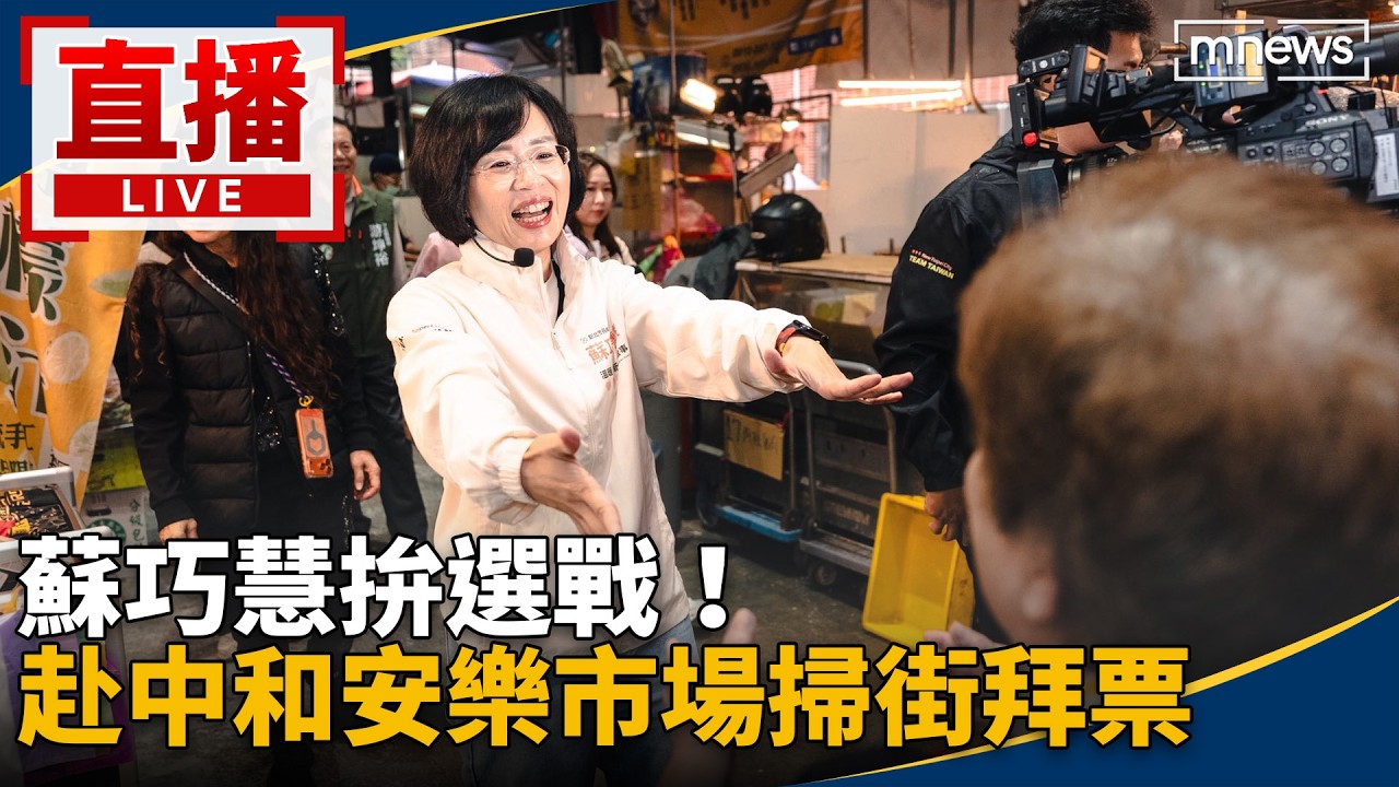 直播／蘇巧慧拚選戰！　赴中和安樂市場掃街拜票