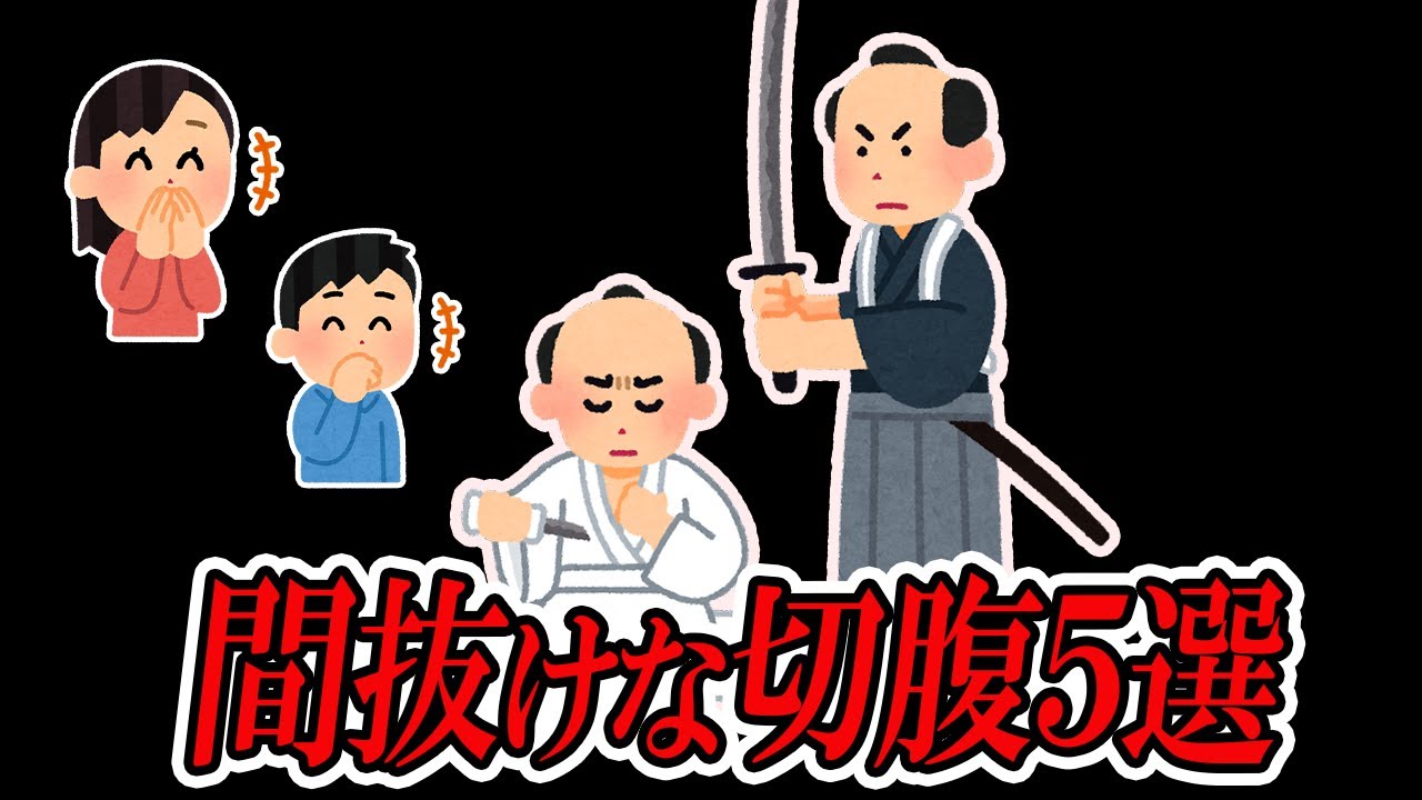 【寝呆けて切腹!?】江戸に実際にあった間抜け過ぎる切腹５選【ゆっくり解説】