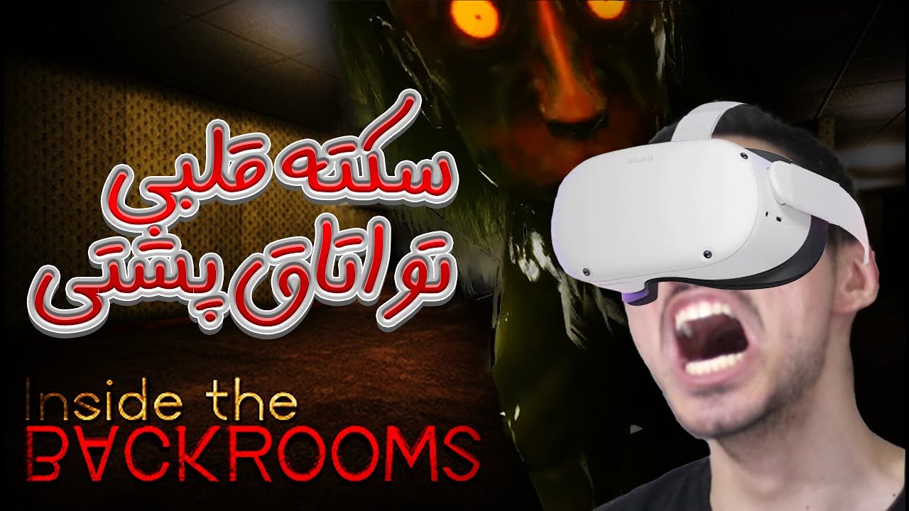 ALIREXZA در اتاق های پشتی VR بازی ترسناک INSIDE THE BACKROOMS