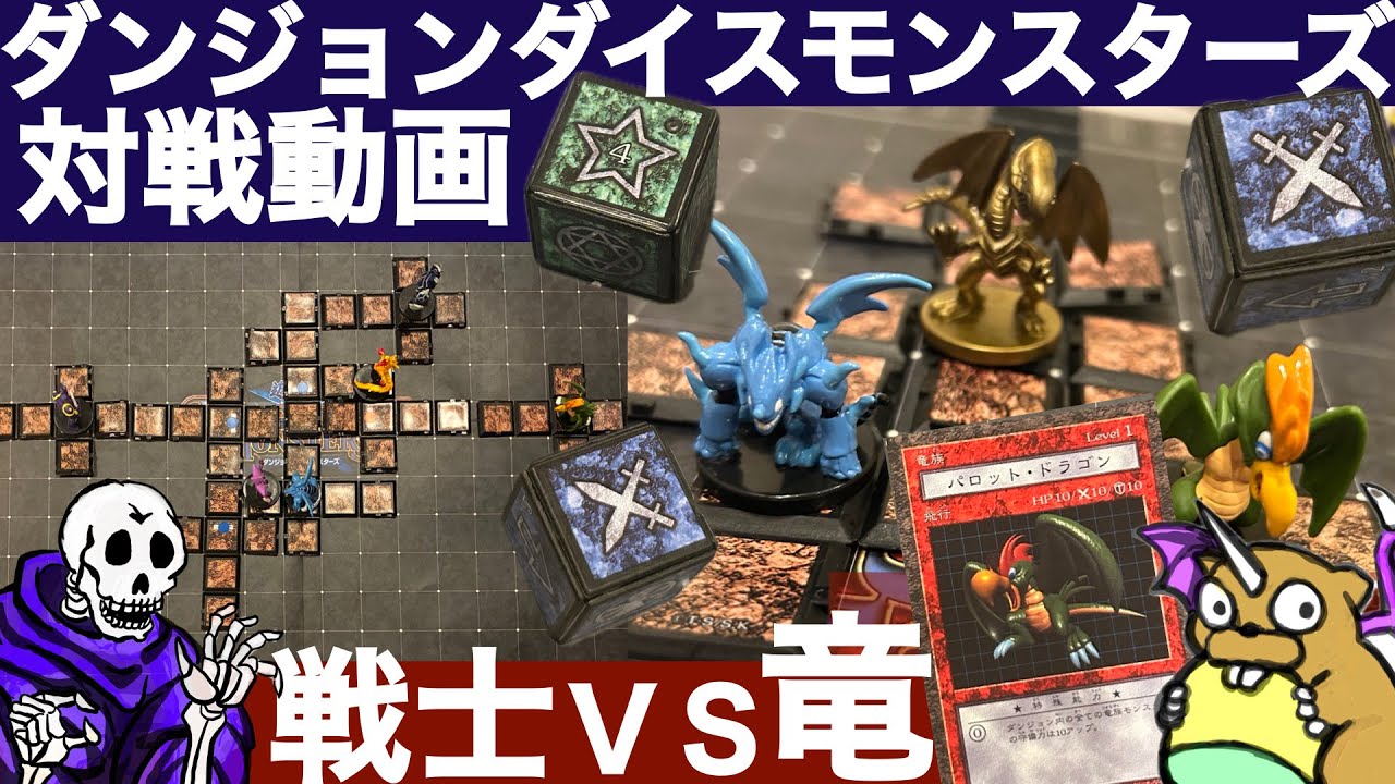 【DDM奮闘記】戦士VSドラゴン編【ダンジョンダイスモンスターズ対戦動画】
