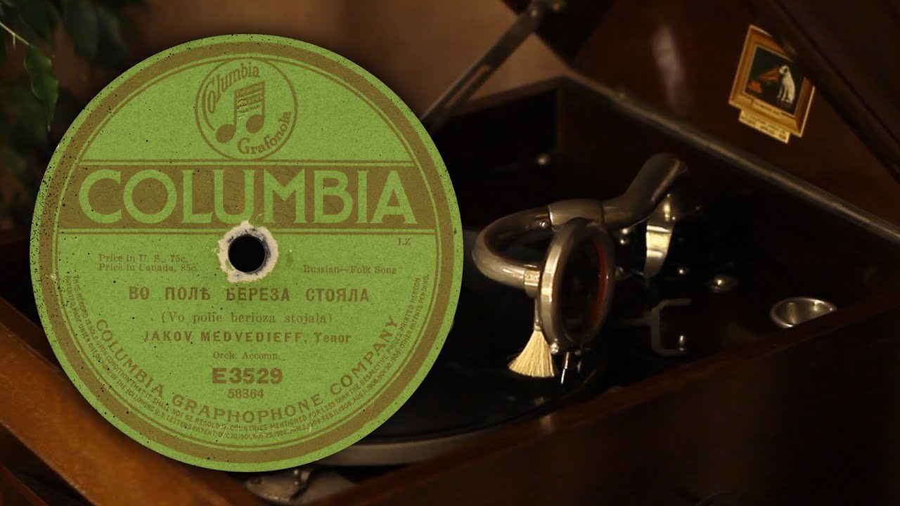 Во поле берёза стояла - Яков Медведев (Columbia E3529 (58364) 78 об/мин)