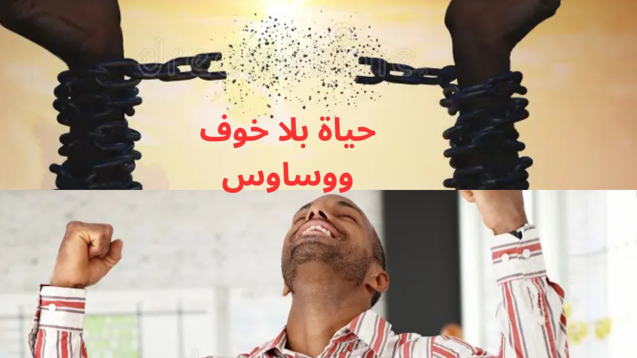 حياة بلا خوف ووساوس