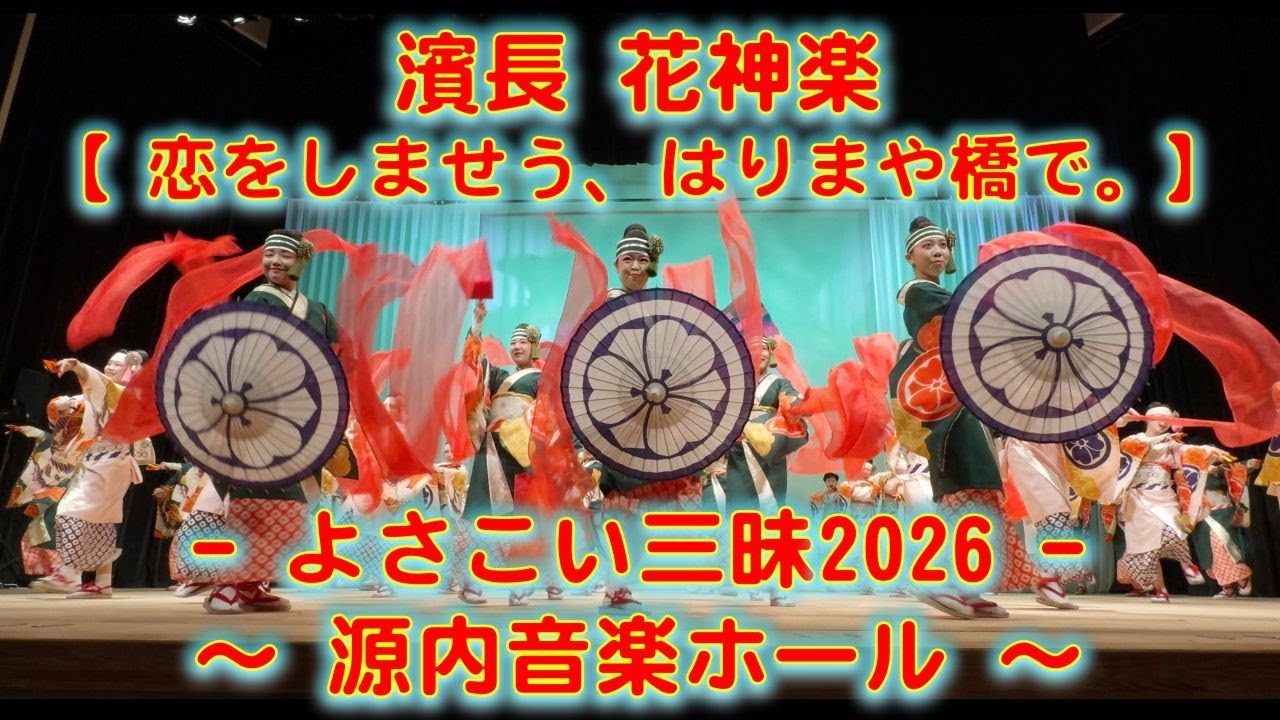 濱長花神楽 新春よさこい三昧 源内音楽ホール 2026年1月18日 4K その２