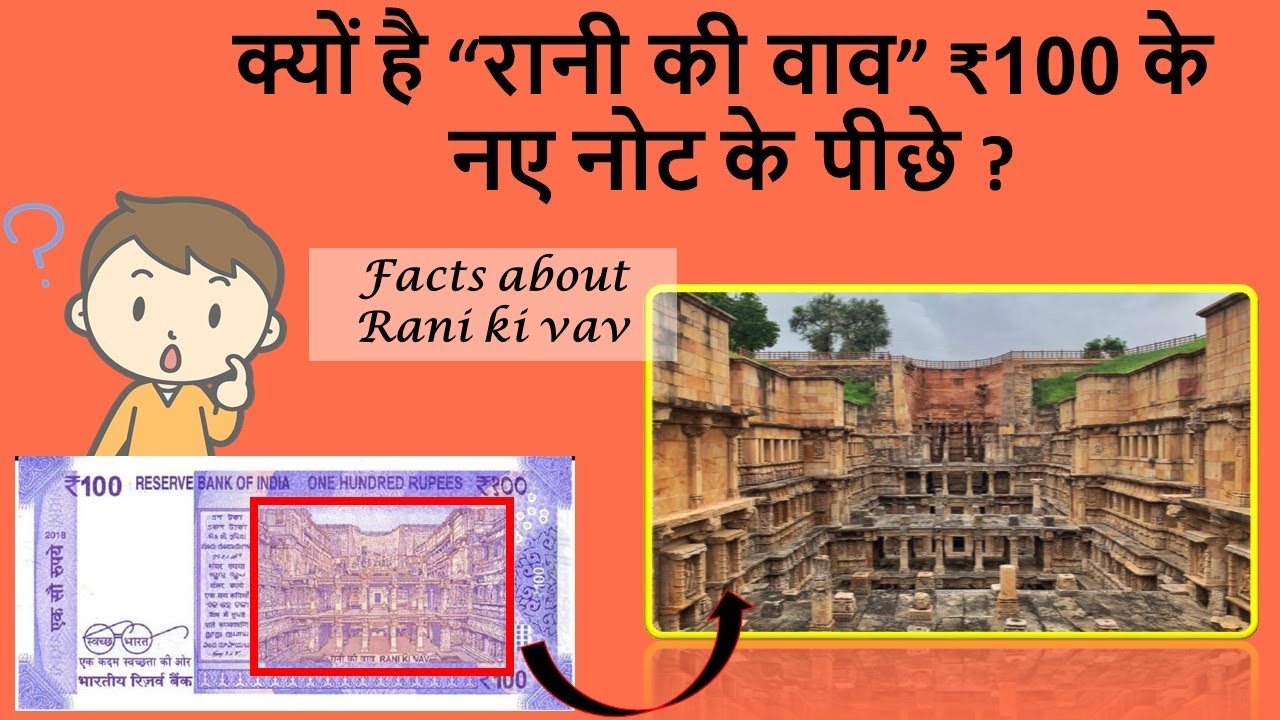 Interesting Facts about Rani Ki Vav  #factswithritik #ranikivav #100Rs. #gujarattourism
