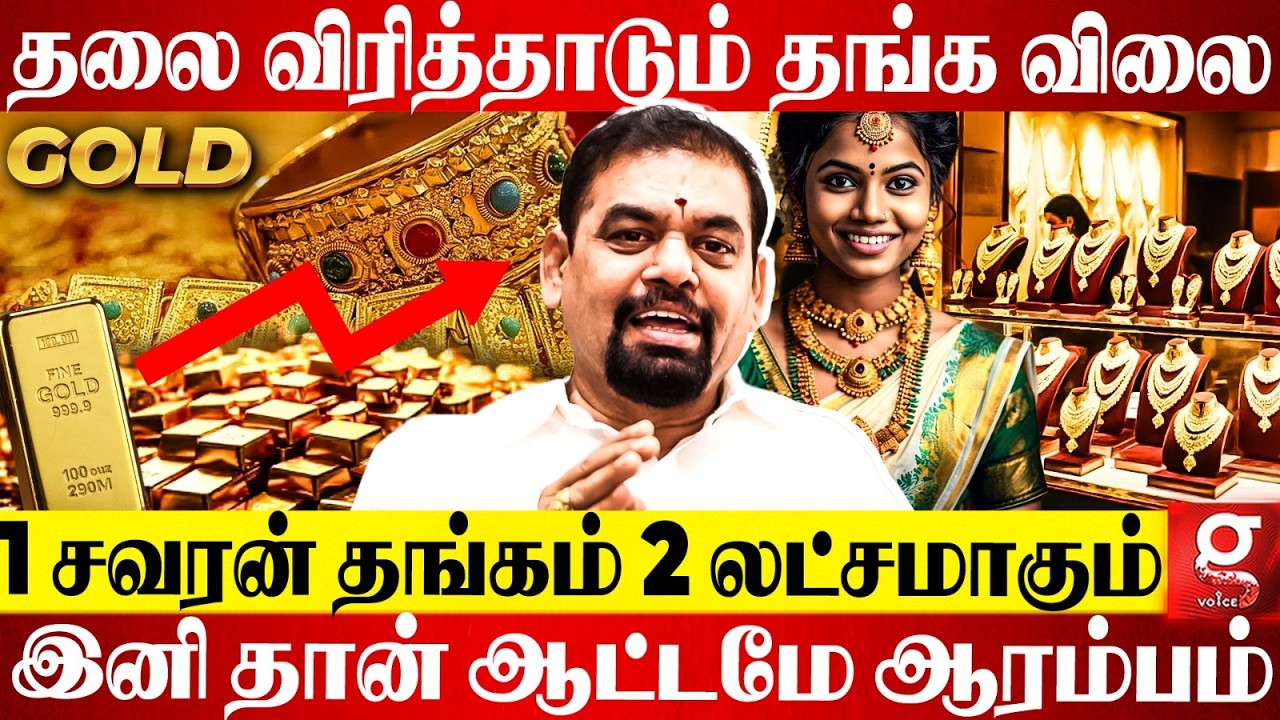 Middle Class மக்களுக்கு தண்ணி காட்டும் Gold Price🤐 இனி குறைய வாய்ப்பு இருக்கா?🤯Gold Guru அதிரடி😱