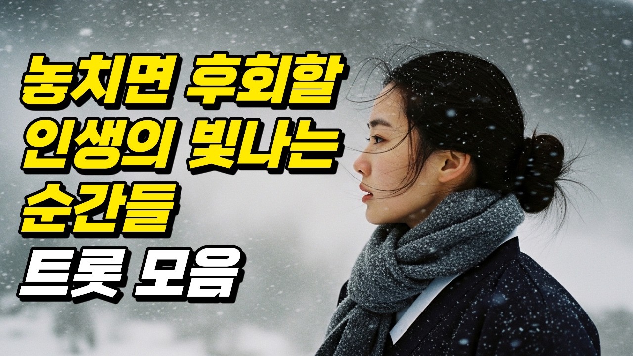 수고했어, 참 잘 견뎌왔어... 나 자신을 사랑하게 되는 13곡의 선물